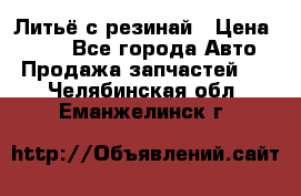 Литьё с резинай › Цена ­ 300 - Все города Авто » Продажа запчастей   . Челябинская обл.,Еманжелинск г.